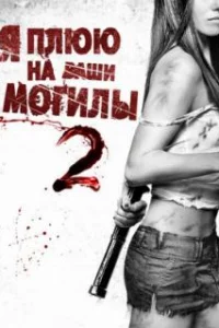  Я плюю на ваши могилы 2 