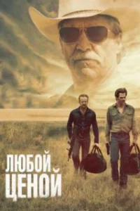  Любой ценой 