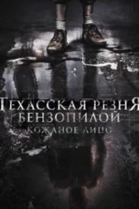  Техасская резня бензопилой: Кожаное лицо 
