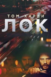  Лок 