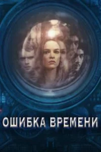 Ошибка времени 