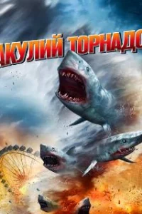  Акулий торнадо 