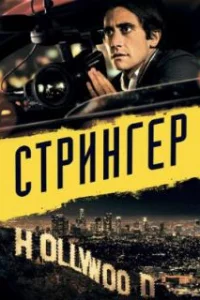  Стрингер 