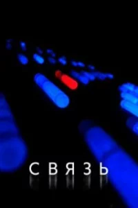  Связь 