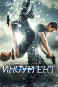  Дивергент, глава 2: Инсургент 