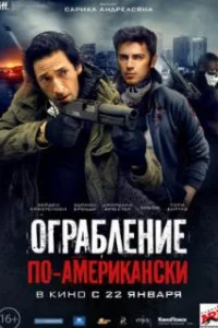  Ограбление по-американски 
