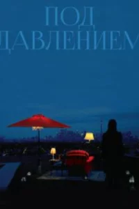  Под давлением 