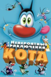  Невероятные приключения кота 