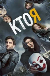  Кто я 