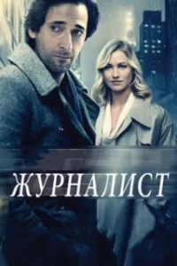  Журналист 
