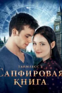  Таймлесс 2: Сапфировая книга 