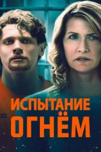  Испытание огнем 