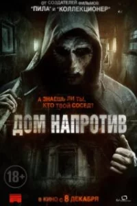  Дом напротив 