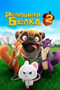  Реальная белка 2 