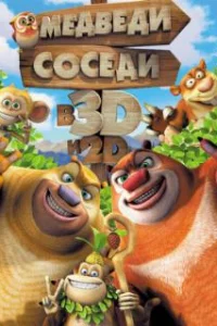  Медведи-соседи 