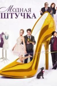  Модная штучка 