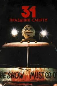  31: Праздник смерти 