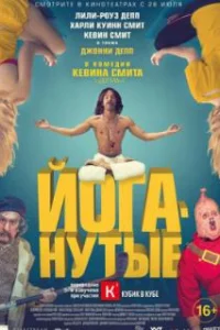  Йоганутые 
