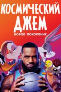  Космический джем: Новое поколение 
