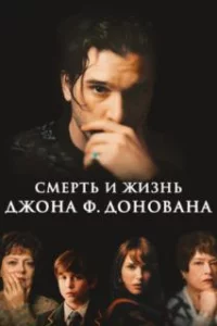  Смерть и жизнь Джона Ф. Донована 
