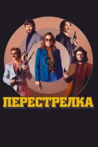  Перестрелка 