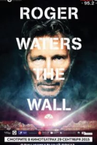  Роджер Уотерс: The Wall 