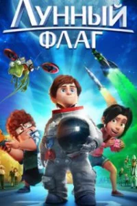 Лунный флаг 