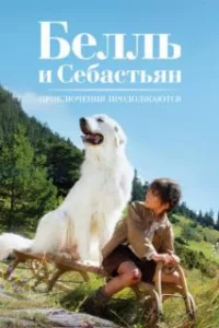  Белль и Себастьян: Приключения продолжаются 