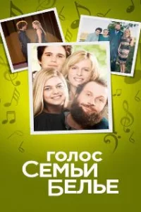  Семейство Белье 