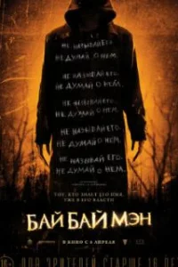  БайБайМэн 