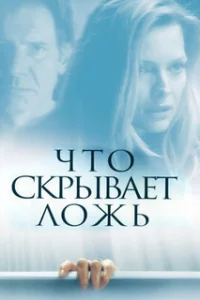  Что скрывает ложь 