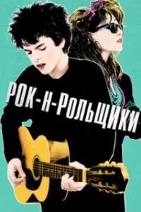  Рок-н-рольщики 