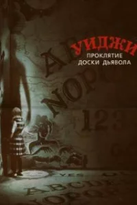  Уиджи. Проклятие доски дьявола 