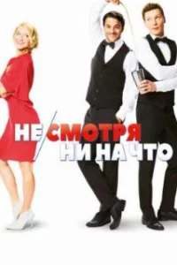  Не/смотря ни на что 
