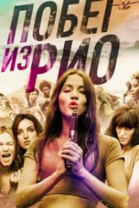  Побег из Рио 
