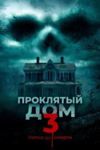  Проклятый дом 3 