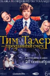  Тим Талер, или Проданный смех 
