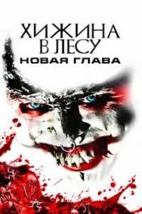  Хижина в лесу: Новая глава 