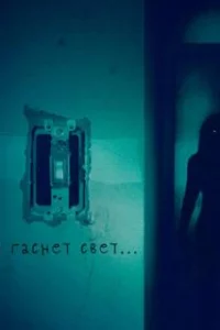  И гаснет свет.. 
