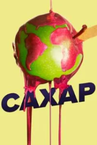  Сахар 