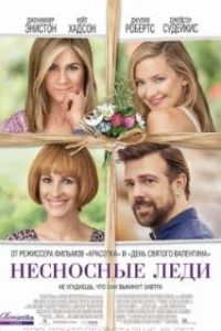  Несносные леди 