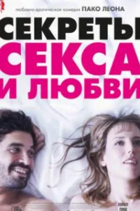  Секреты секса и любви 