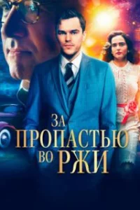  За пропастью во ржи 