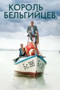  Король бельгийцев 