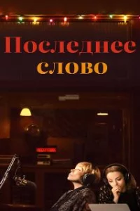  Последнее слово 