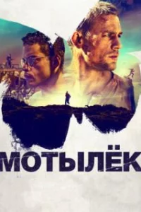  Мотылек 