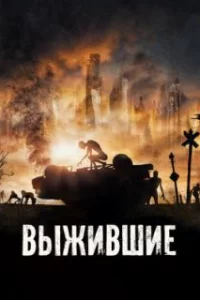 Выжившие 