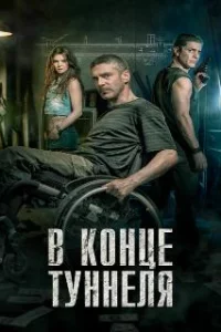  В конце туннеля 