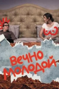  Вечно молодой 