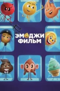  Эмоджи фильм 